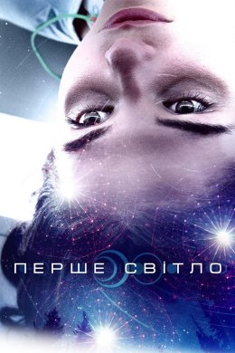 Постер Перший контакт / Перше світло