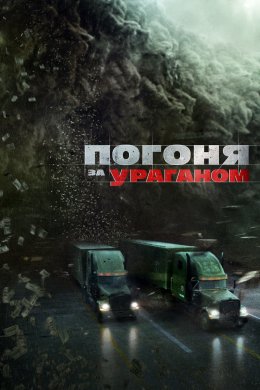 Постер Погоня за ураганом