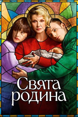 Постер Свята родина