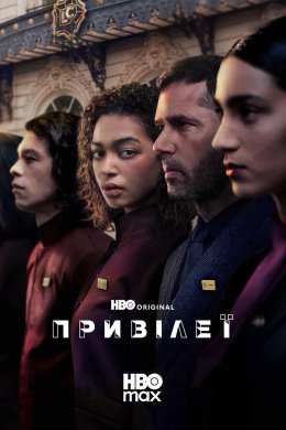 Постер Привілеї