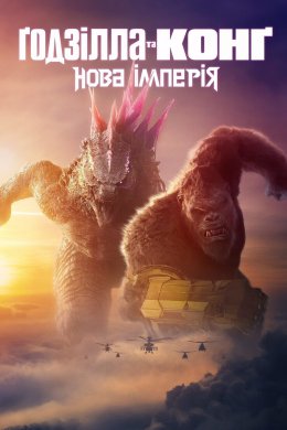 Постер Ґодзілла та Конґ: Нова імперія