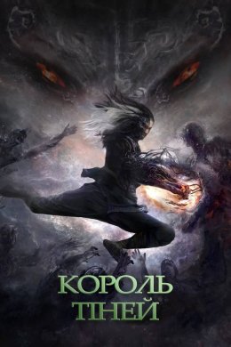 Постер Володар тіней / Король тіней