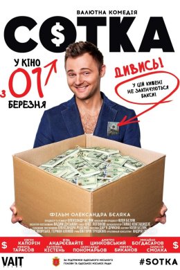 Постер Сотка