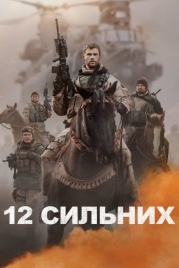 Постер 12 Сильних