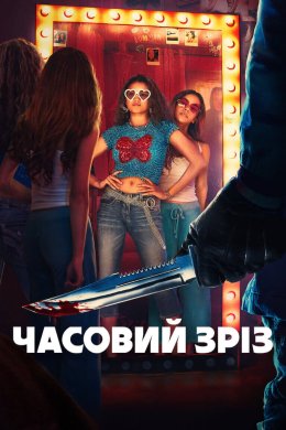 Постер Часовий зріз