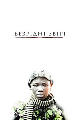 Постер Безрідні звірі