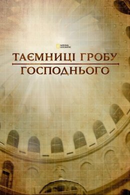Постер Таємниці Гробу Господнього