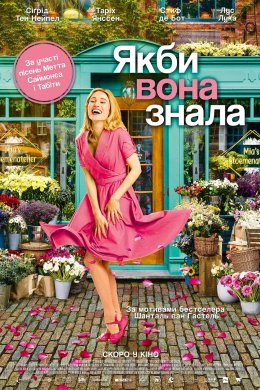 Постер Якби вона знала