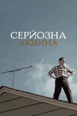 Постер Серйозна людина