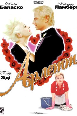 Постер Арлетт