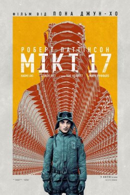 Постер Мікі 17