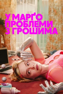 Постер У Марґо проблеми з грошима