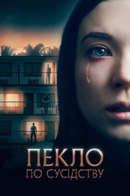 Постер Пекло по сусідству