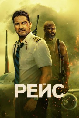 Постер Рейс