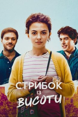 Постер Стрибок із висоти