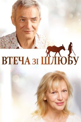Постер Втеча зі шлюбу