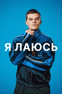 Постер Я лаюсь