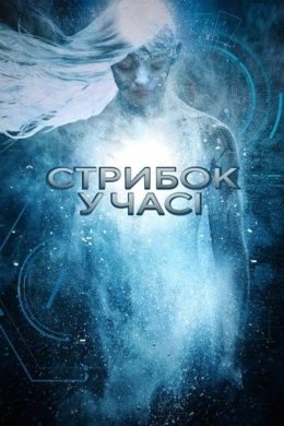Постер Стрибок у часі / Стазіс