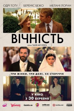 Постер Вічність