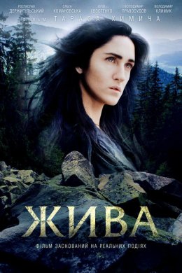 Постер Жива