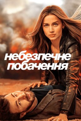 Постер Небезпечне побачення