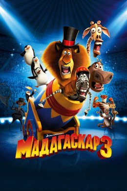 Постер Мадагаскар 3