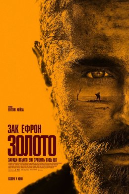 Постер Золото