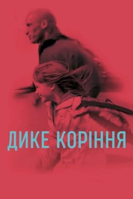 Постер Дике коріння