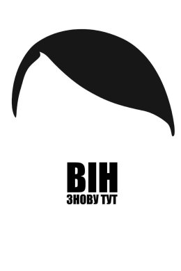 Постер Він знову тут