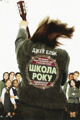 Постер Школа року