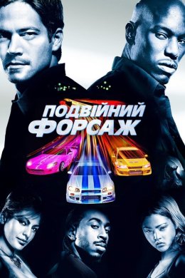 Постер Подвійний Форсаж