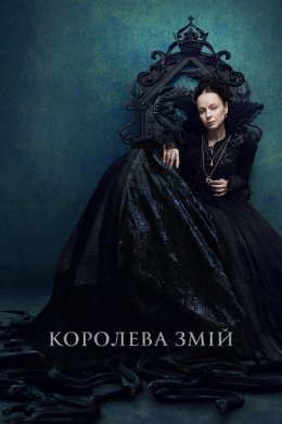 Постер Королева змій