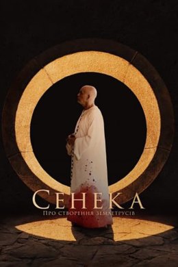 Постер Сенека: Про створення землетрусів