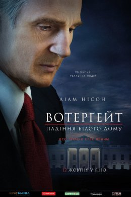 Постер Вотерґейт: Падіння Білого дому