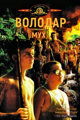 Постер Володар мух
