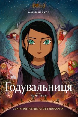 Постер Годувальниця