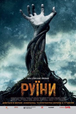 Постер Руїни
