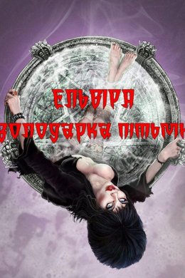 Постер Ельвіра - володарка пітьми