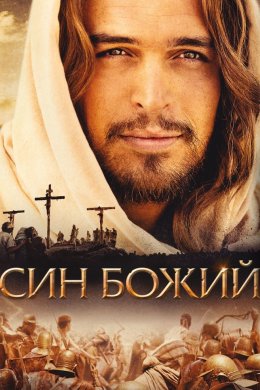 Постер Син Божий