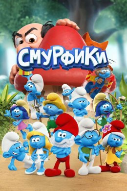 Постер Смурфики