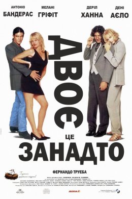 Постер Двоє - це занадто