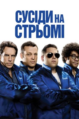 Постер Сусіди на стрьомі