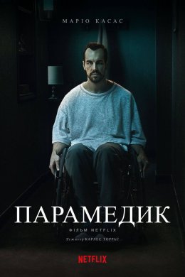 Постер Парамедик