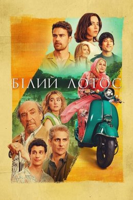 Постер Білий лотос