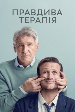 Постер Правдива терапія