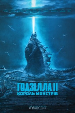 Постер Ґодзілла 2: Король монстрів