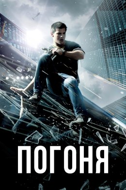 Постер Погоня
