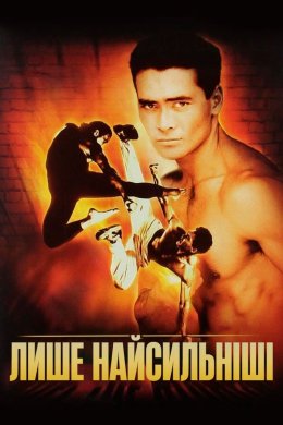 Постер Лише найсильніші