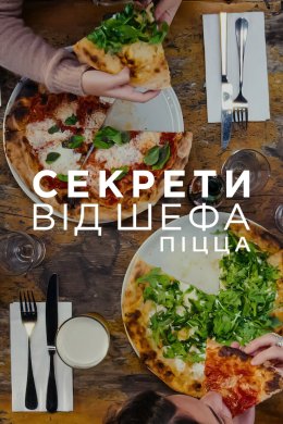 Постер Секрети від шефа: Піца