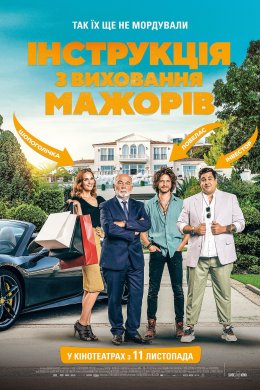 Постер Інструкція з виховання мажорів